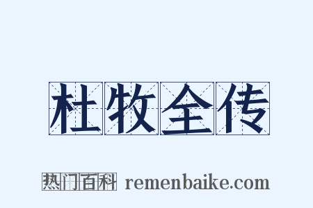 杜牧全传是什么意思的图片